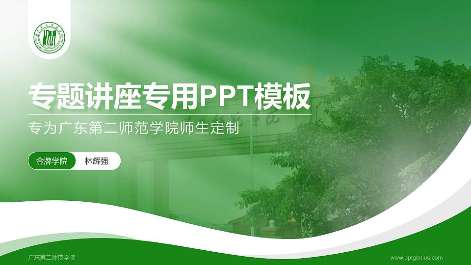 广东第二师范学院专题讲座/学术交流会PPT模板下载16:9格式PPT封面效果预览图