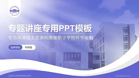 天津国土资源和房屋职业学院专题讲座/学术交流会PPT模板下载