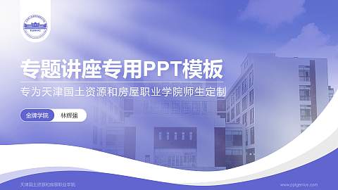 天津国土资源和房屋职业学院专题讲座/学术交流会PPT模板下载
