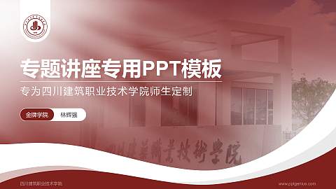 四川建筑职业技术学院专题讲座/学术交流会PPT模板下载