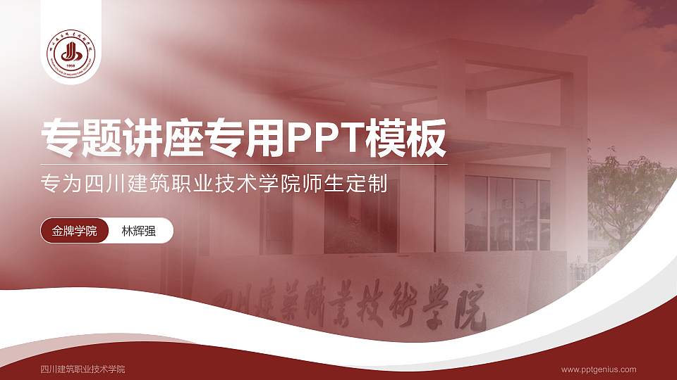 四川建筑职业技术学院专题讲座/学术交流会PPT模板下载16:9格式PPT封面效果预览图