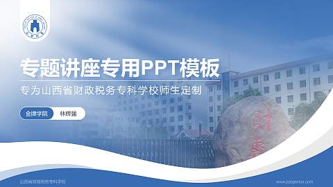 山西省财政税务专科学校专题讲座/学术交流会PPT模板下载