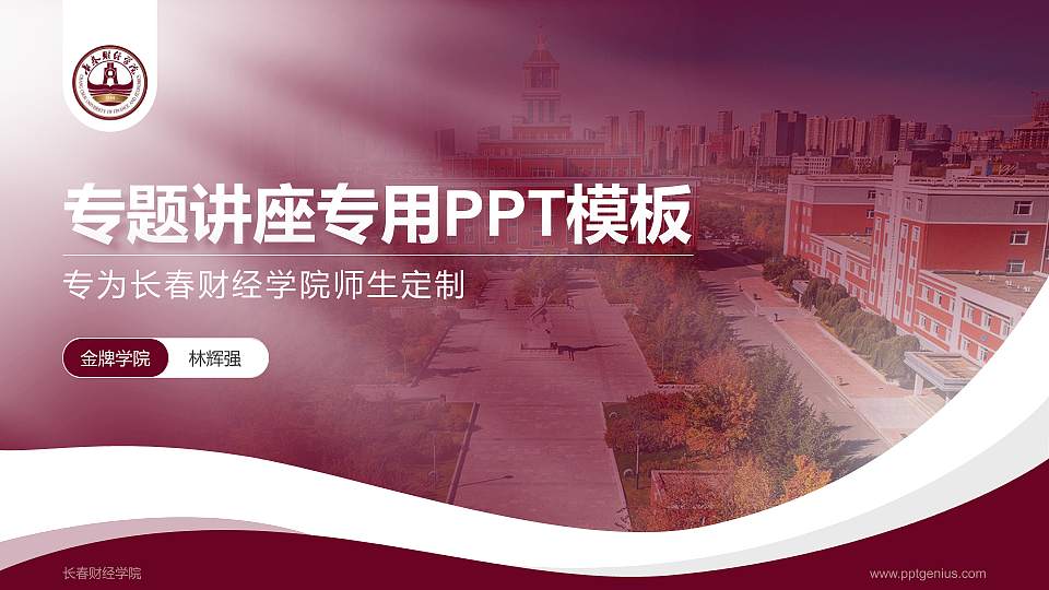 长春财经学院专题讲座/学术交流会PPT模板下载16:9格式PPT封面效果预览图
