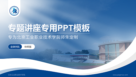 北京工业职业技术学院专题讲座/学术交流会PPT模板下载