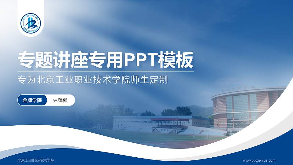 北京工业职业技术学院专题讲座/学术交流会PPT模板下载16:9格式PPT封面效果预览图