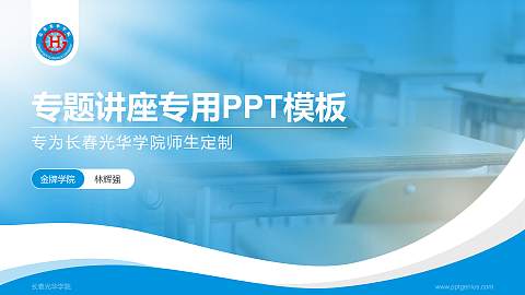 长春光华学院专题讲座/学术交流会PPT模板下载