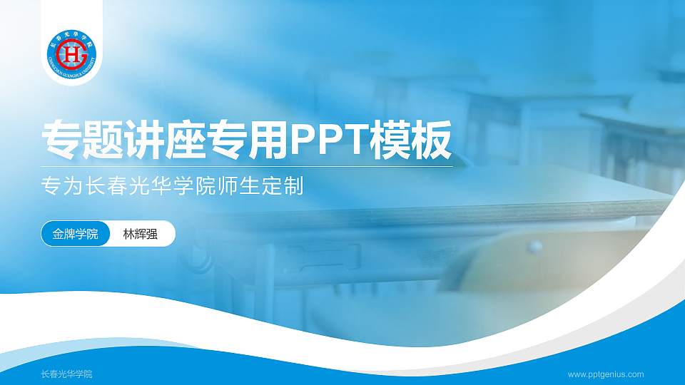 长春光华学院专题讲座/学术交流会PPT模板下载16:9格式PPT封面效果预览图