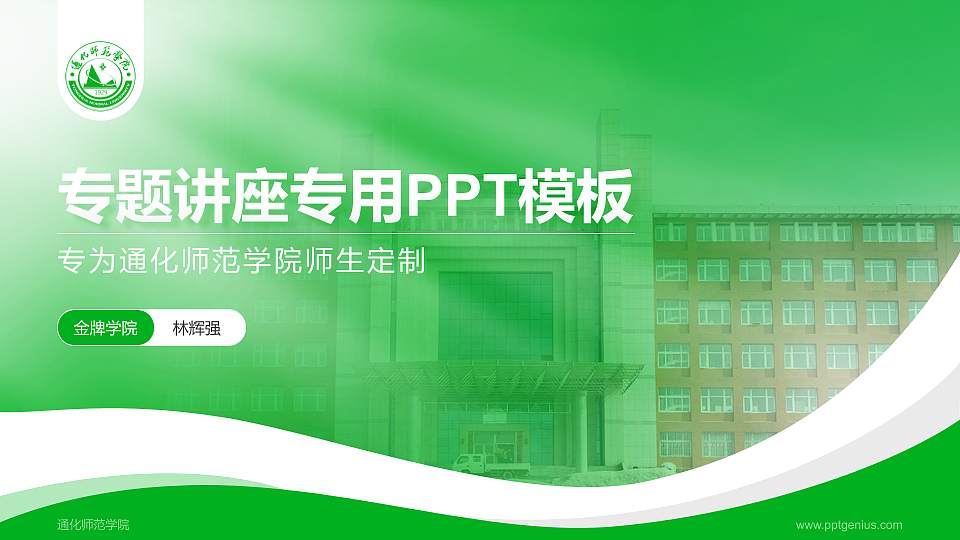 通化师范学院专题讲座/学术交流会PPT模板下载16:9格式PPT封面效果预览图