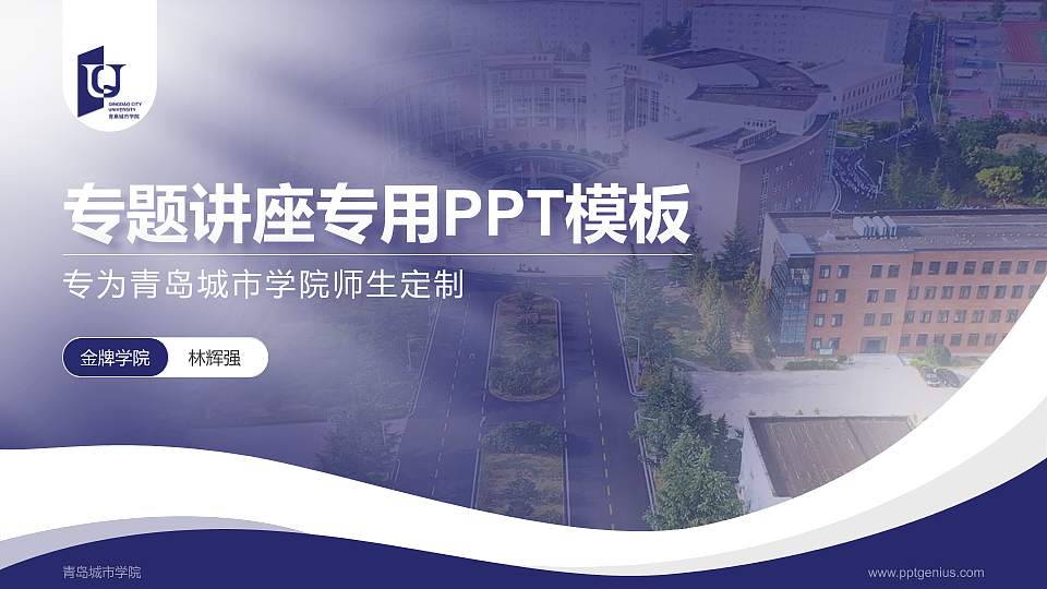 青岛城市学院专题讲座/学术交流会PPT模板下载16:9格式PPT封面效果预览图