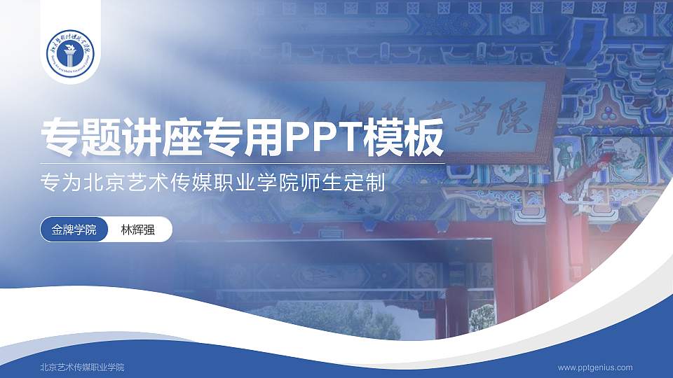 北京艺术传媒职业学院专题讲座/学术交流会PPT模板下载16:9格式PPT封面效果预览图