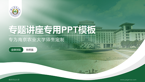 南京农业大学专题讲座/学术交流会PPT模板下载