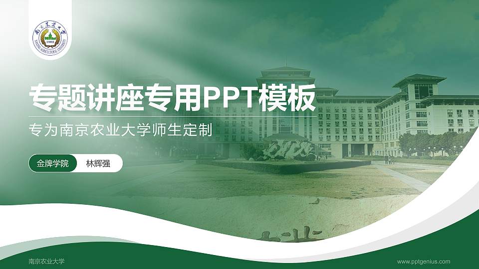 南京农业大学专题讲座/学术交流会PPT模板下载16:9格式PPT封面效果预览图
