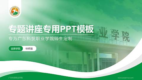广东科贸职业学院专题讲座/学术交流会PPT模板下载