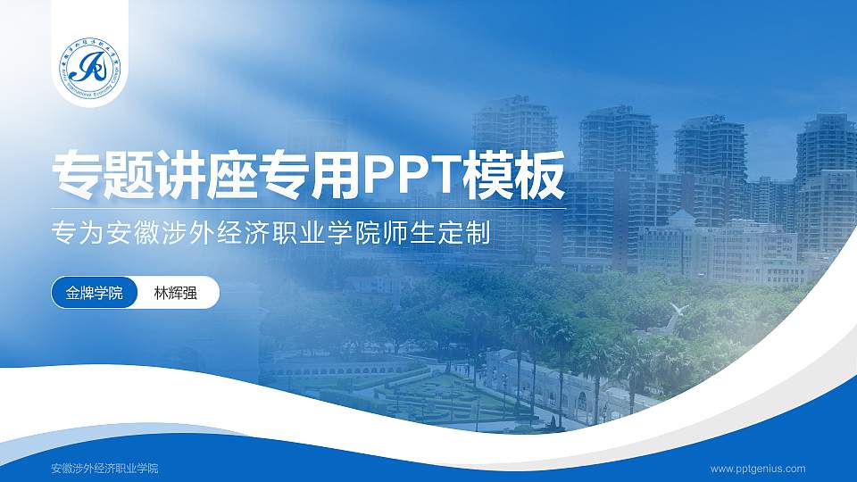 安徽涉外经济职业学院专题讲座/学术交流会PPT模板下载16:9格式PPT封面效果预览图
