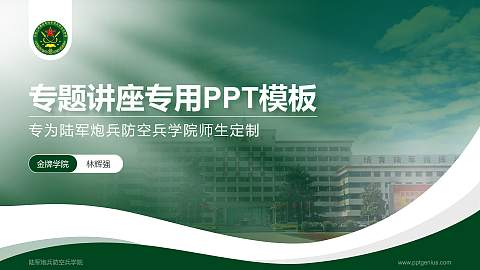陆军炮兵防空兵学院专题讲座/学术交流会PPT模板下载