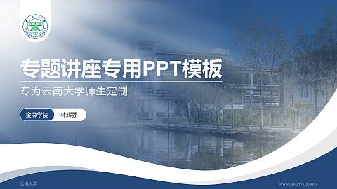 云南大学专题讲座/学术交流会PPT模板下载