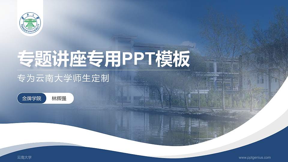 云南大学专题讲座/学术交流会PPT模板下载16:9格式PPT封面效果预览图