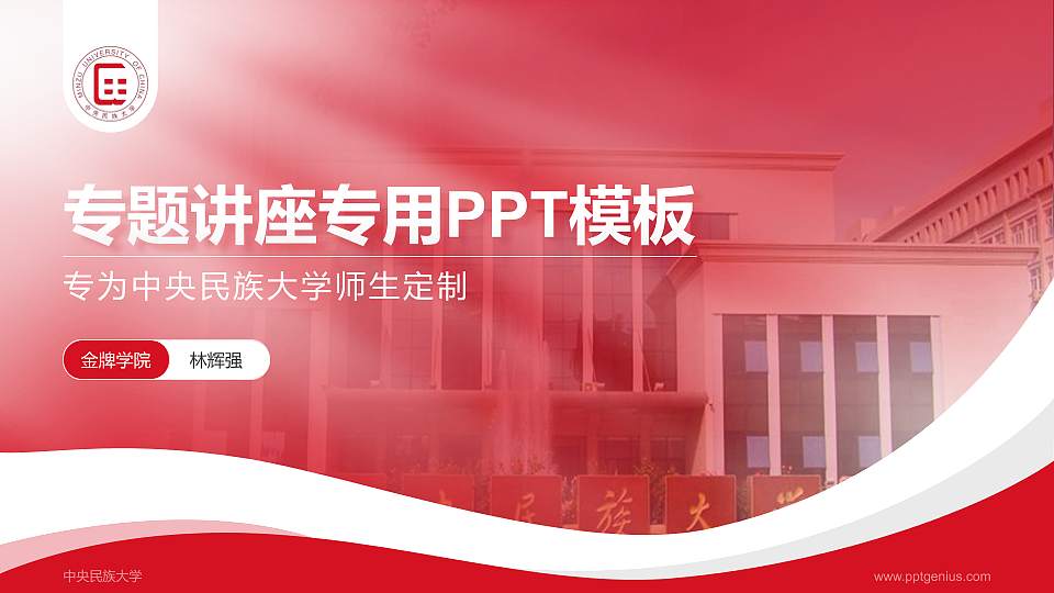 中央民族大学专题讲座/学术交流会PPT模板下载16:9格式PPT封面效果预览图