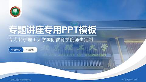 北京理工大学国际教育学院专题讲座/学术交流会PPT模板下载