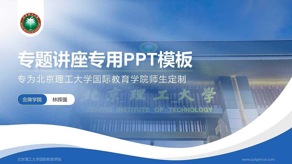 北京理工大学国际教育学院专题讲座/学术交流会PPT模板下载16:9格式PPT封面效果预览图