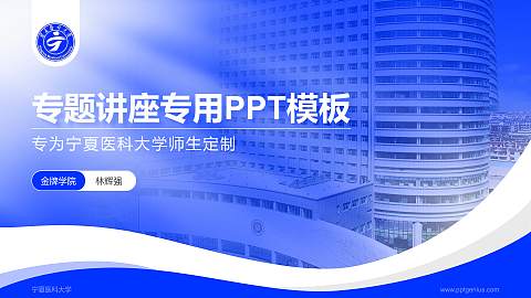 宁夏医科大学专题讲座/学术交流会PPT模板下载