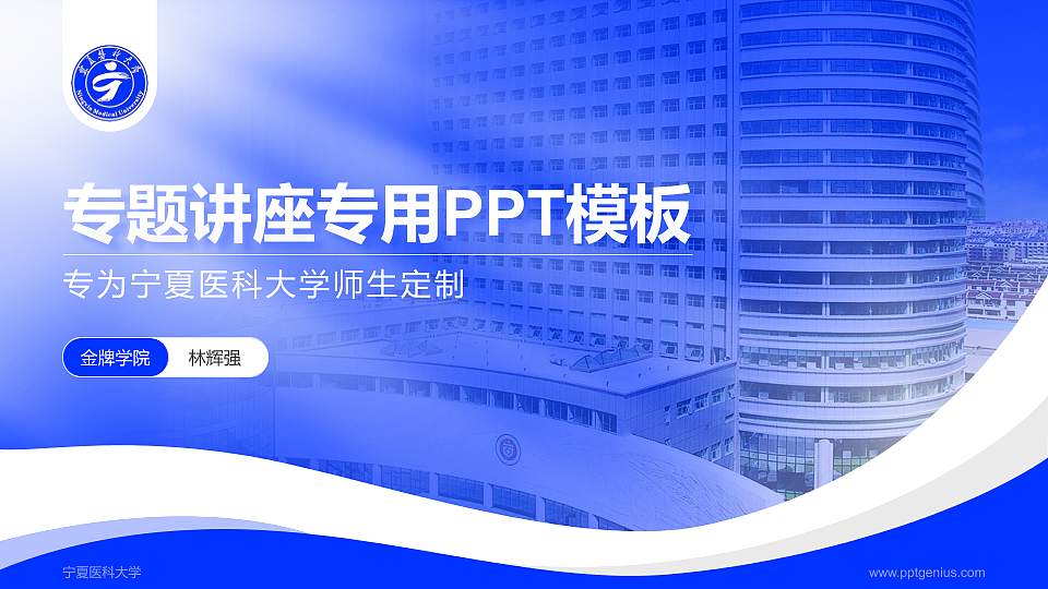 宁夏医科大学专题讲座/学术交流会PPT模板下载16:9格式PPT封面效果预览图