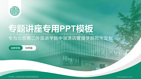 北京第二外国语学院中瑞酒店管理学院专题讲座/学术交流会PPT模板下载