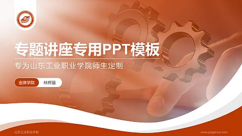 山东工业职业学院专题讲座/学术交流会PPT模板下载
