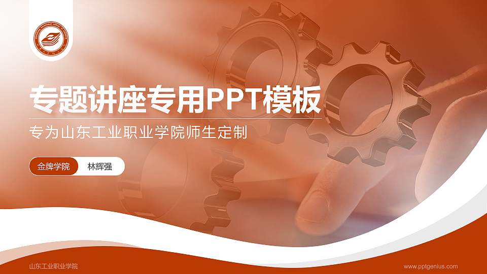 山东工业职业学院专题讲座/学术交流会PPT模板下载16:9格式PPT封面效果预览图