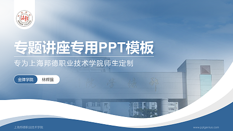 上海邦德职业技术学院专题讲座/学术交流会PPT模板下载