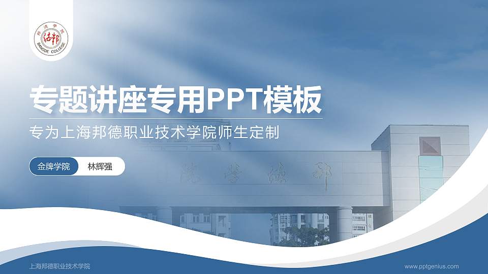 上海邦德职业技术学院专题讲座/学术交流会PPT模板下载16:9格式PPT封面效果预览图