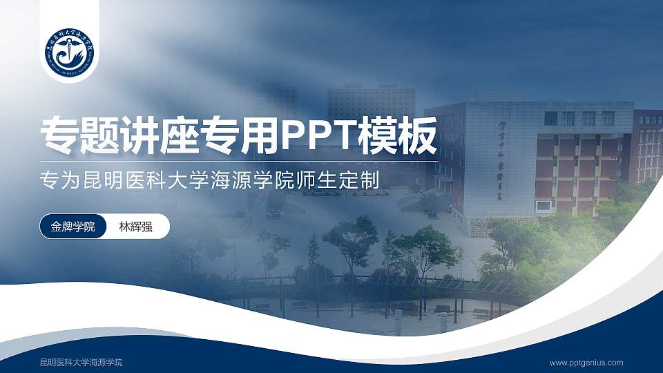 昆明医科大学海源学院专题讲座/学术交流会PPT模板下载16:9格式PPT封面效果预览图