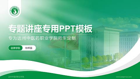 达州中医药职业学院专题讲座/学术交流会PPT模板下载