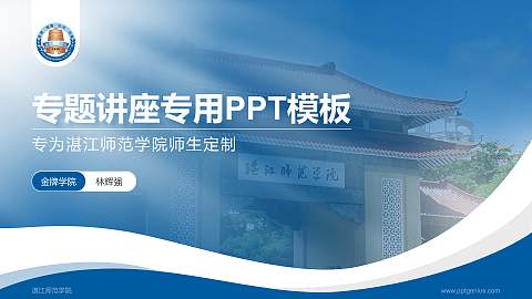 湛江师范学院专题讲座/学术交流会PPT模板下载
