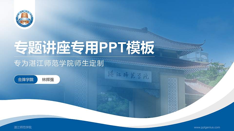 湛江师范学院专题讲座/学术交流会PPT模板下载16:9格式PPT封面效果预览图
