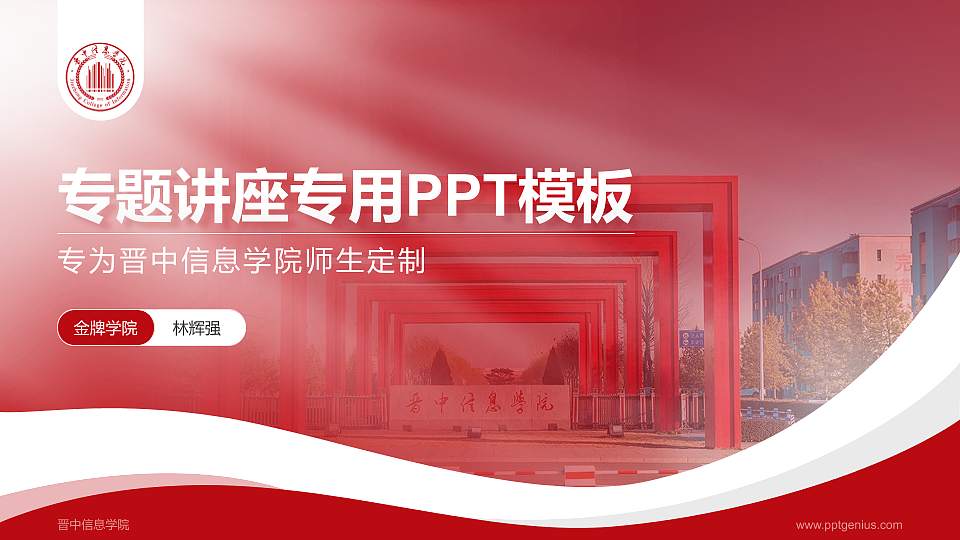 晋中信息学院专题讲座/学术交流会PPT模板下载16:9格式PPT封面效果预览图