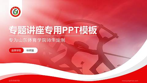 山东体育学院专题讲座/学术交流会PPT模板下载