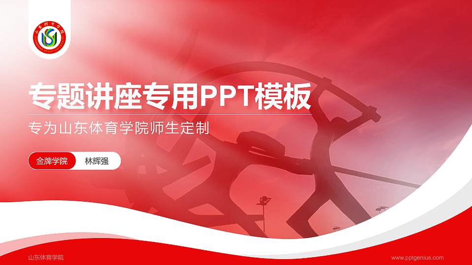 山东体育学院专题讲座/学术交流会PPT模板下载16:9格式PPT封面效果预览图
