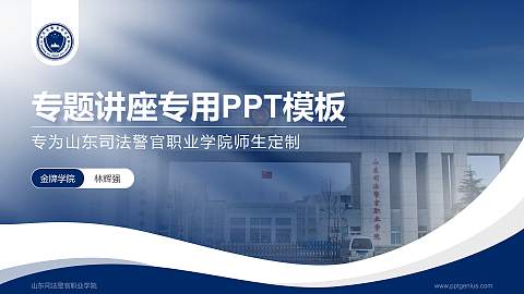 山东司法警官职业学院专题讲座/学术交流会PPT模板下载