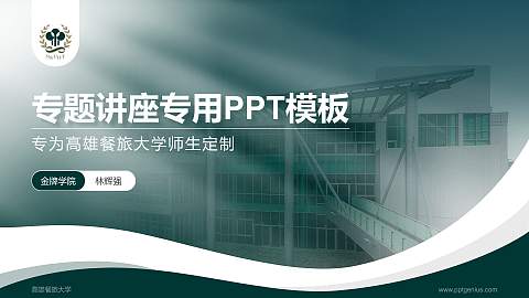 高雄餐旅大学专题讲座/学术交流会PPT模板下载