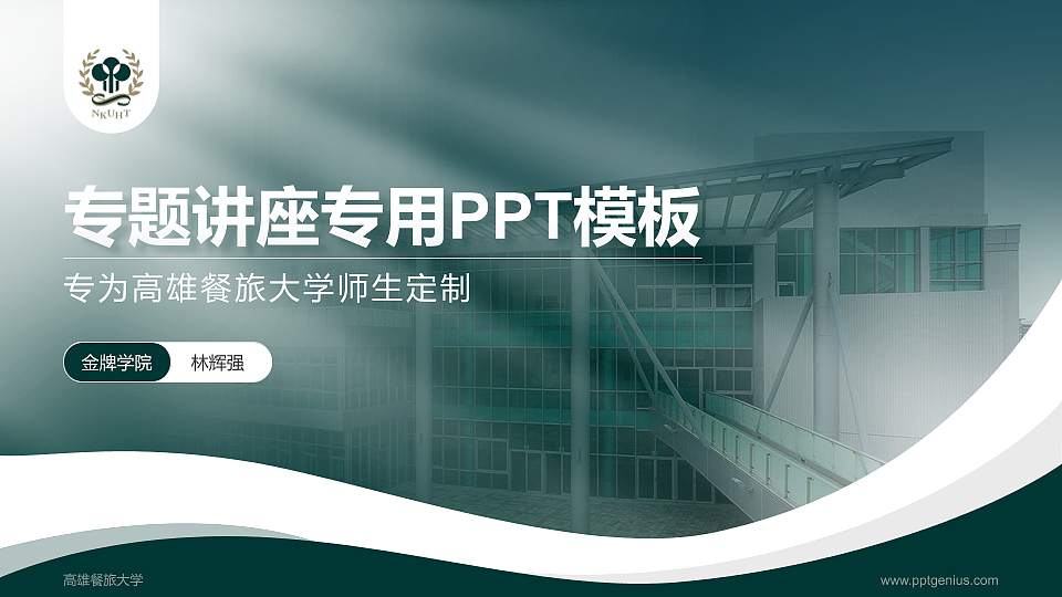 高雄餐旅大学专题讲座/学术交流会PPT模板下载16:9格式PPT封面效果预览图