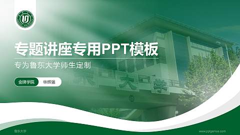 鲁东大学专题讲座/学术交流会PPT模板下载