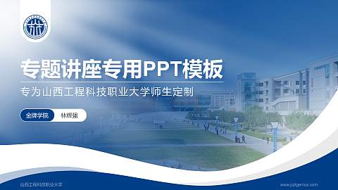 山西工程科技职业大学专题讲座/学术交流会PPT模板下载