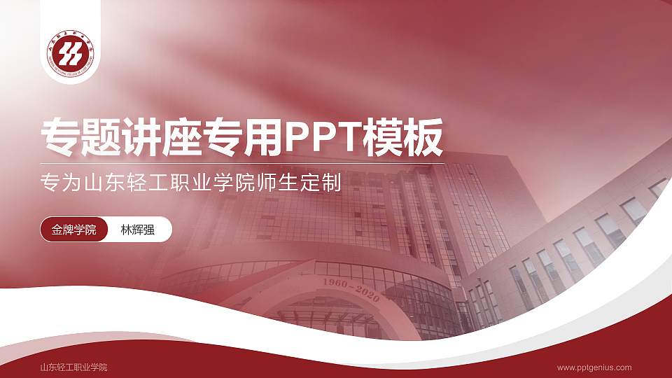 山东轻工职业学院专题讲座/学术交流会PPT模板下载16:9格式PPT封面效果预览图