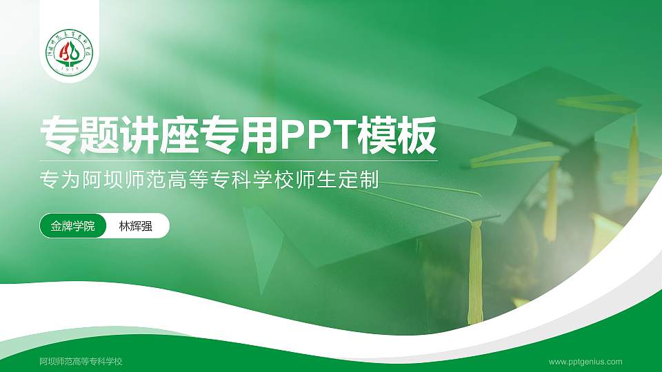 阿坝师范高等专科学校专题讲座/学术交流会PPT模板下载16:9格式PPT封面效果预览图