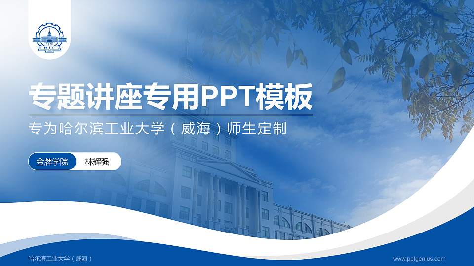 哈尔滨工业大学（威海）专题讲座/学术交流会PPT模板下载16:9格式PPT封面效果预览图