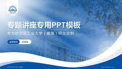 哈尔滨工业大学（威海）专题讲座/学术交流会PPT模板下载
