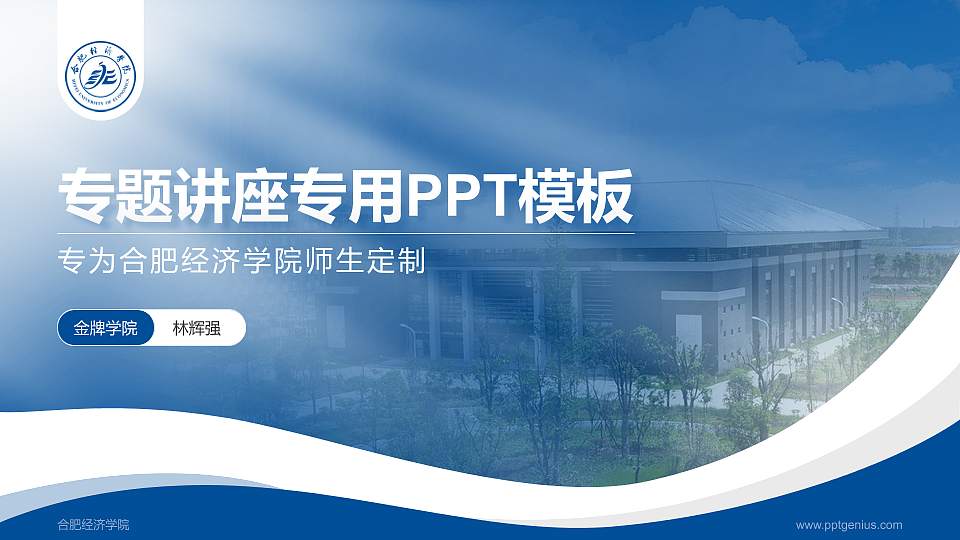 合肥经济学院专题讲座/学术交流会PPT模板下载16:9格式PPT封面效果预览图