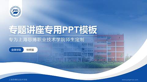 上海思博职业技术学院专题讲座/学术交流会PPT模板下载