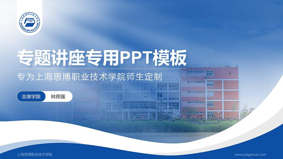 上海思博职业技术学院专题讲座/学术交流会PPT模板下载16:9格式PPT封面效果预览图